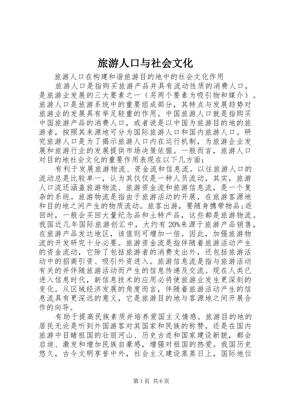 2024年旅游人口与社会文化_第1页