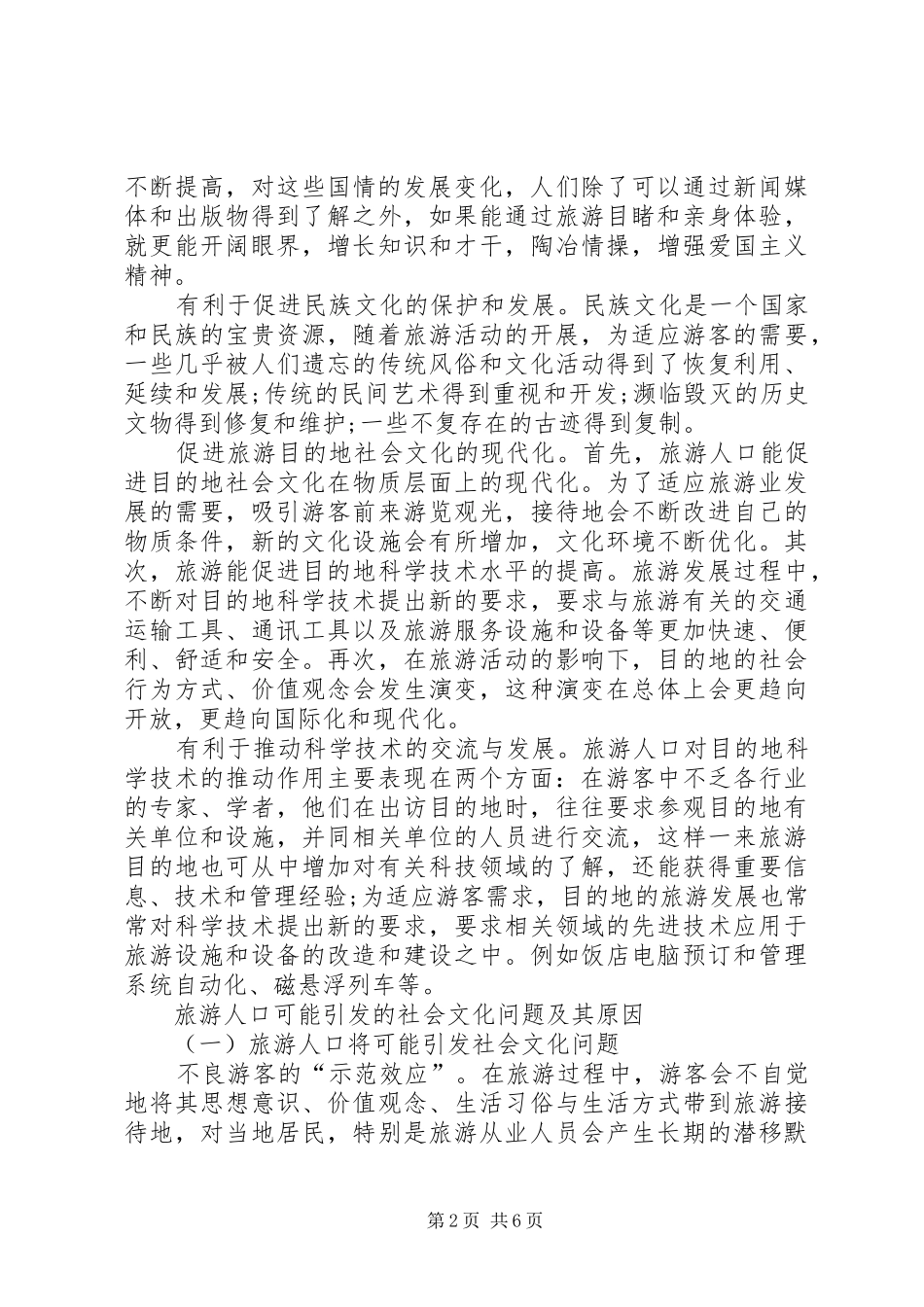 2024年旅游人口与社会文化_第2页