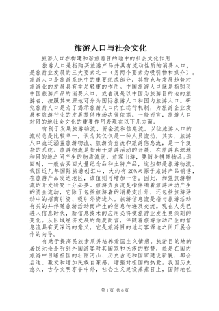 2024年旅游人口与社会文化