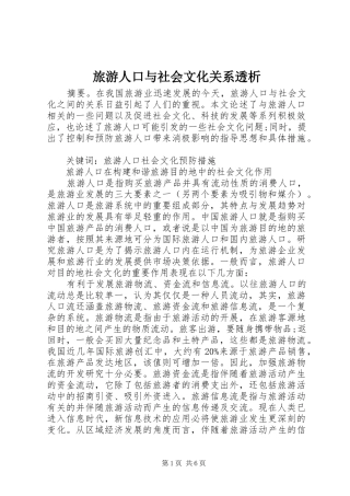 2024年旅游人口与社会文化关系透析