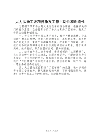 2024年大力弘扬工匠精神激发工作主动性和创造性