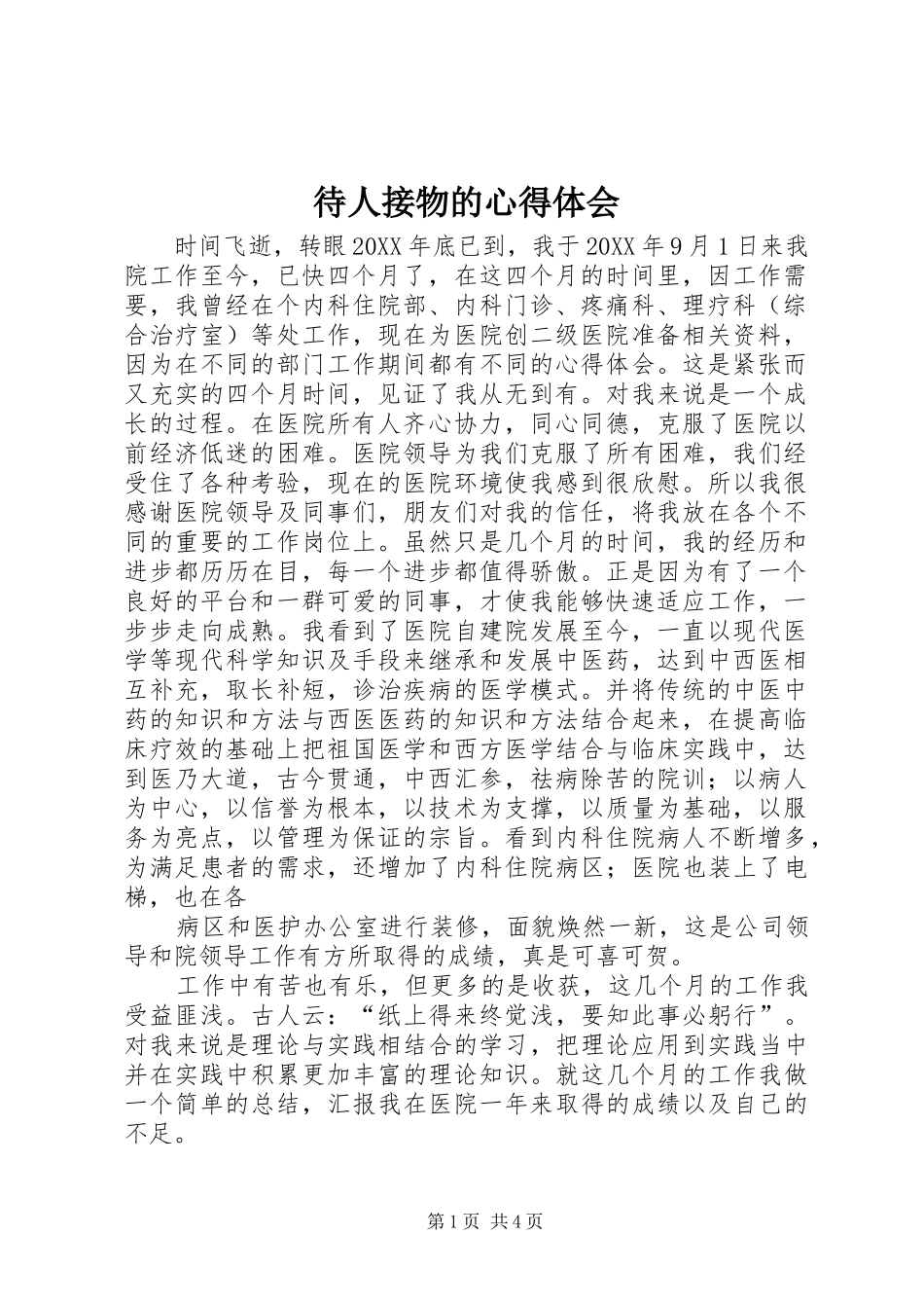 2024年待人接物的心得体会_第1页