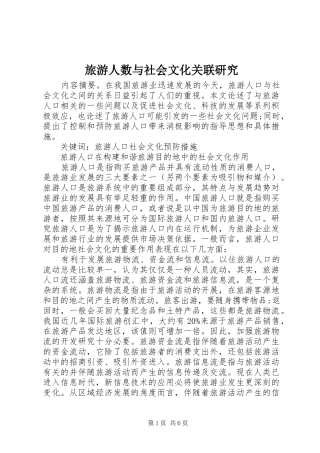2024年旅游人数与社会文化关联研究