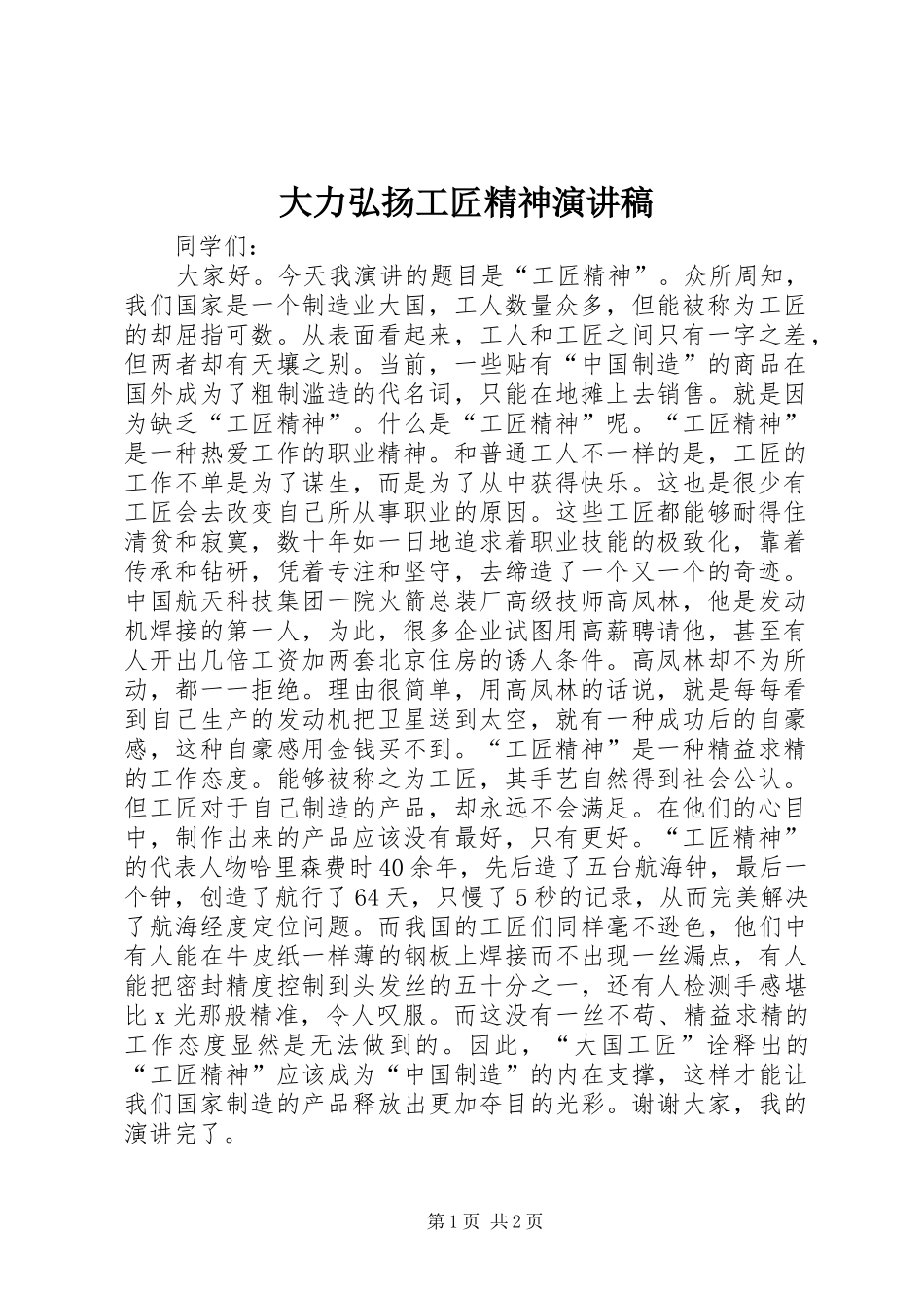 2024年大力弘扬工匠精神演讲稿_第1页
