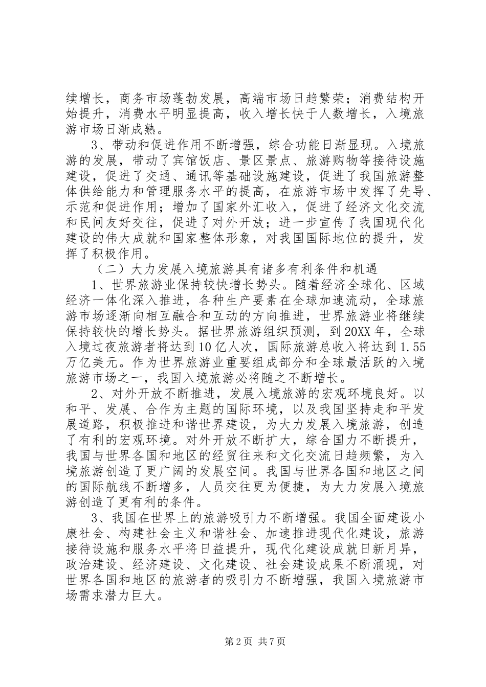 2024年旅游入境指导意见_第2页