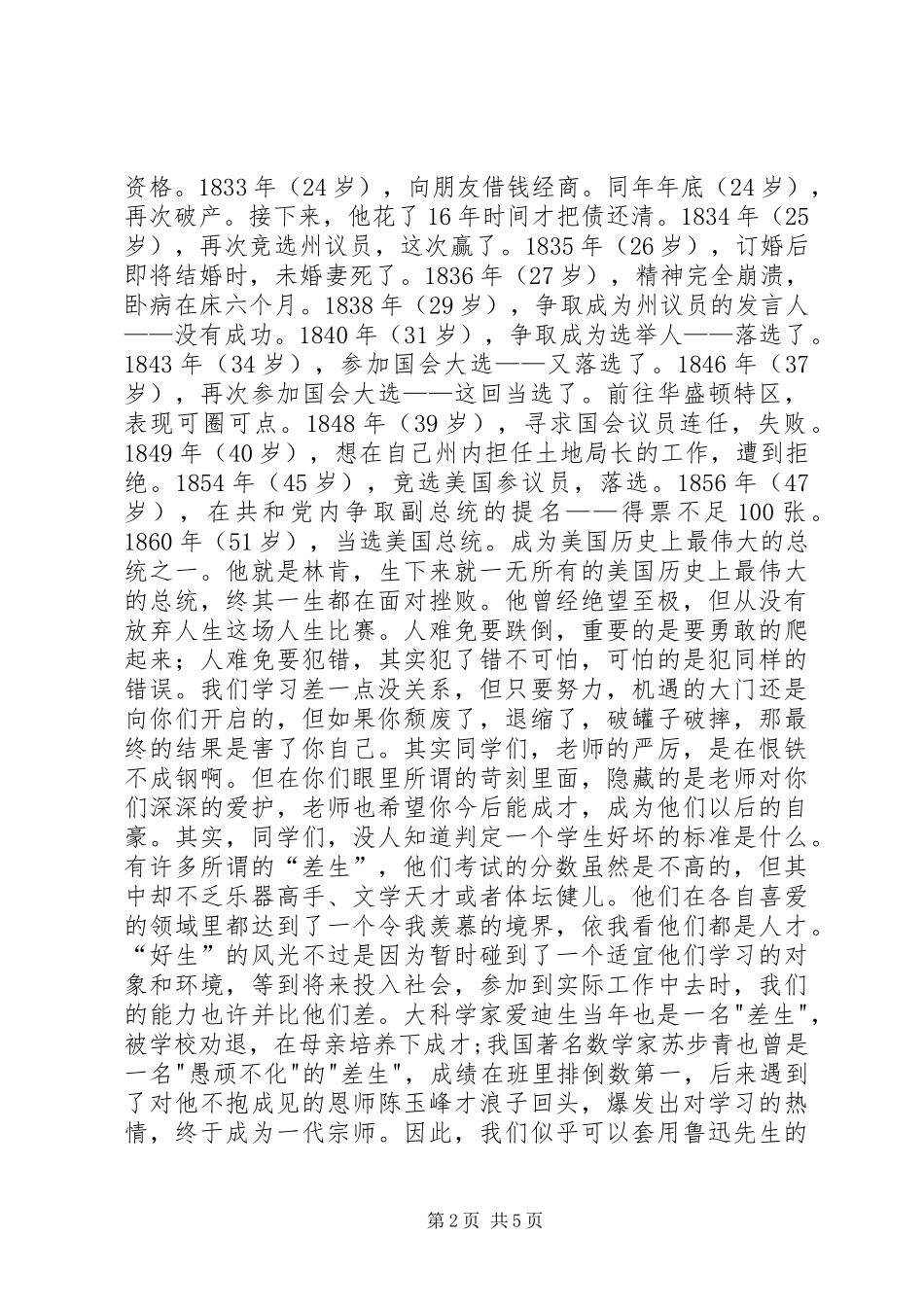 2024年待优生转化致辞稿_第2页