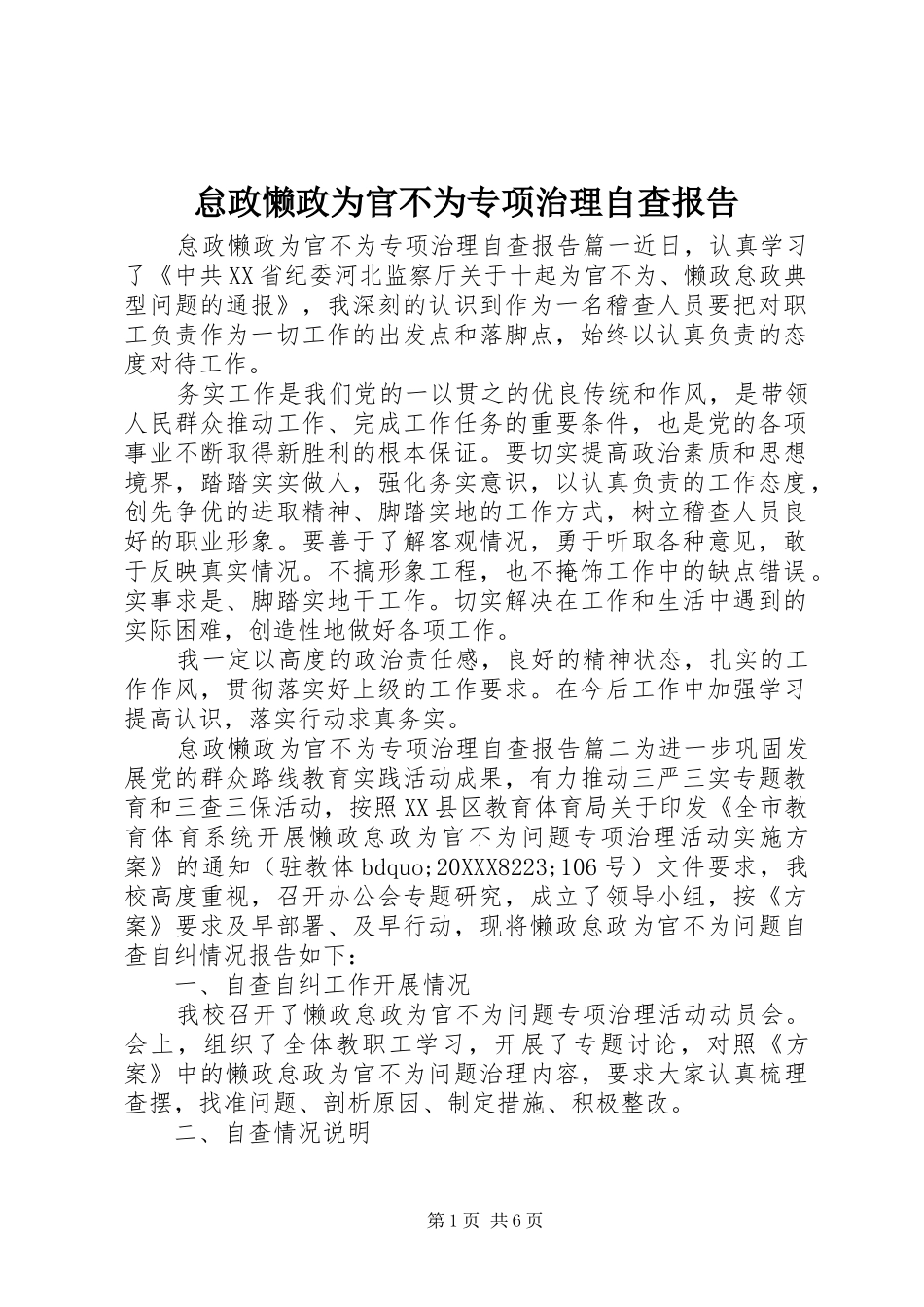 2024年怠政懒政为官不为专项治理自查报告_第1页
