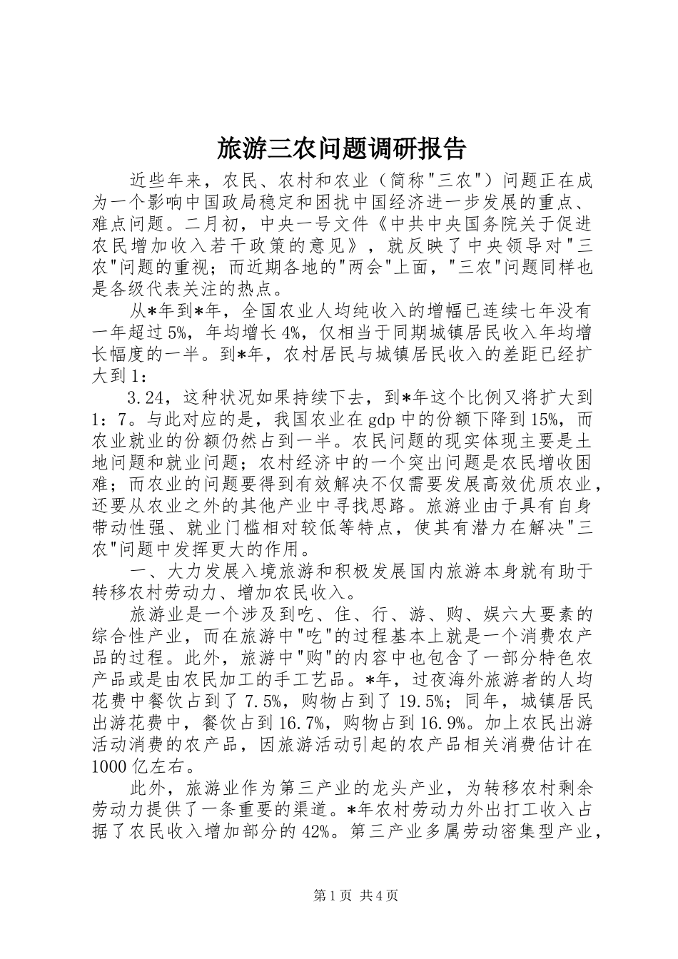 2024年旅游三农问题调研报告_第1页