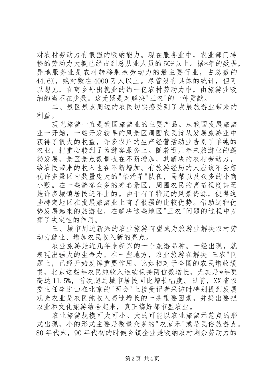 2024年旅游三农问题调研报告_第2页