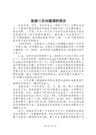 2024年旅游三农问题调研报告