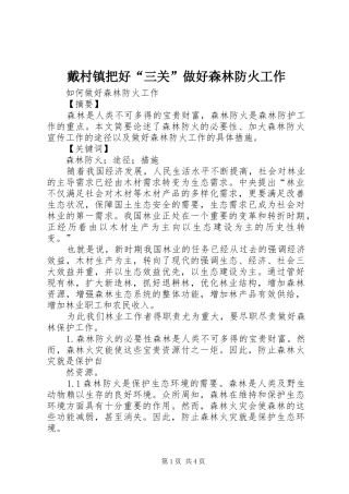 2024年戴村镇把好三关做好森林防火工作