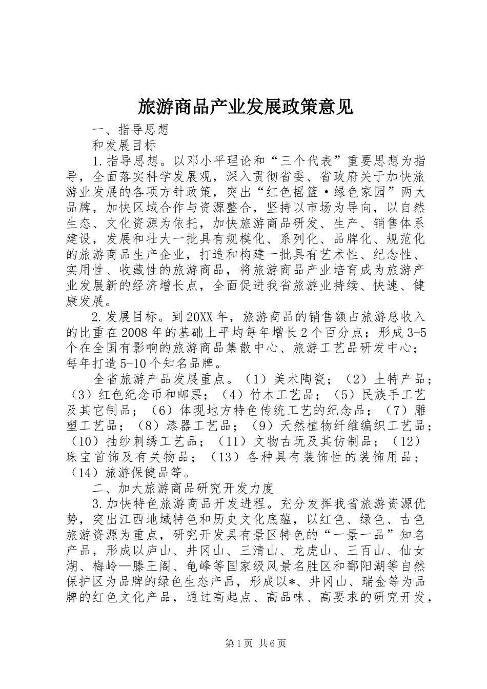 2024年旅游商品产业发展政策意见_第1页