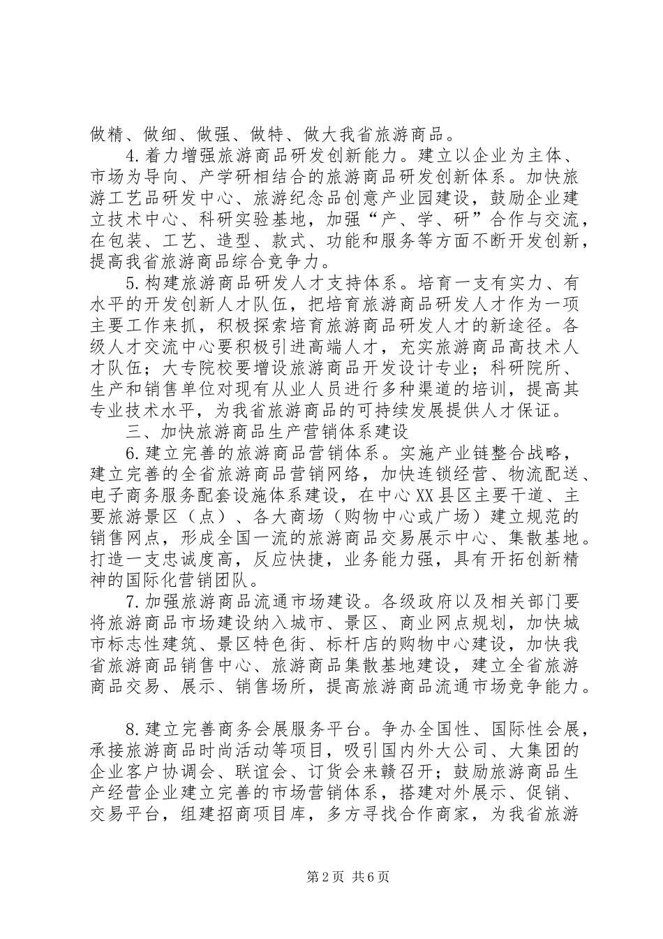2024年旅游商品产业发展政策意见_第2页
