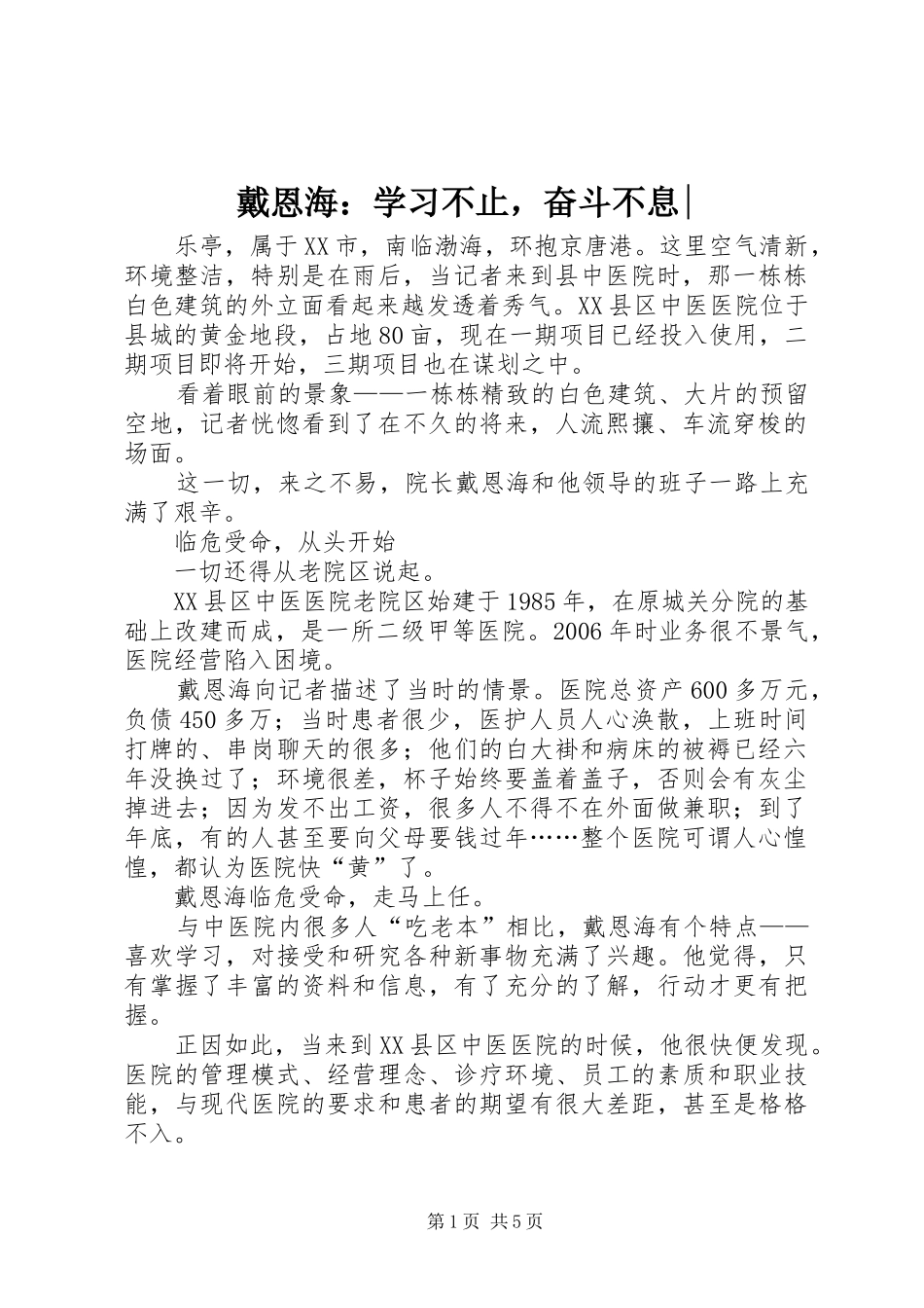 2024年戴恩海学习不止，奋斗不息_第1页