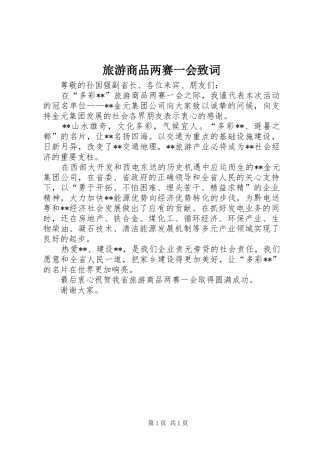 2024年旅游商品两赛一会致词