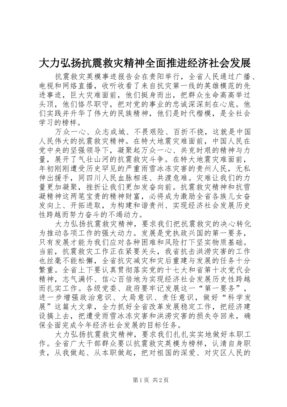 2024年大力弘扬抗震救灾精神全面推进经济社会发展_第1页
