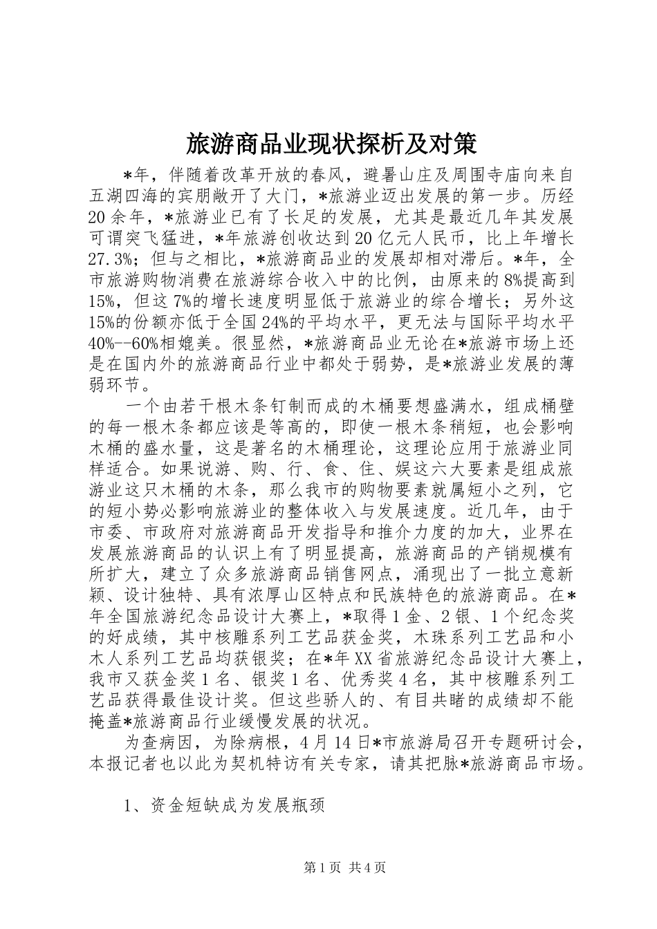 2024年旅游商品业现状探析及对策_第1页