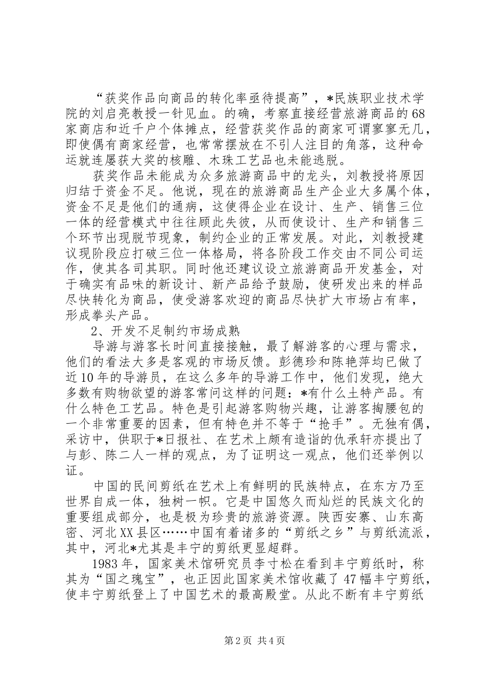 2024年旅游商品业现状探析及对策_第2页