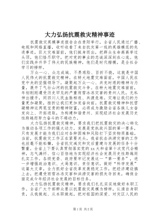 2024年大力弘扬抗震救灾精神事迹