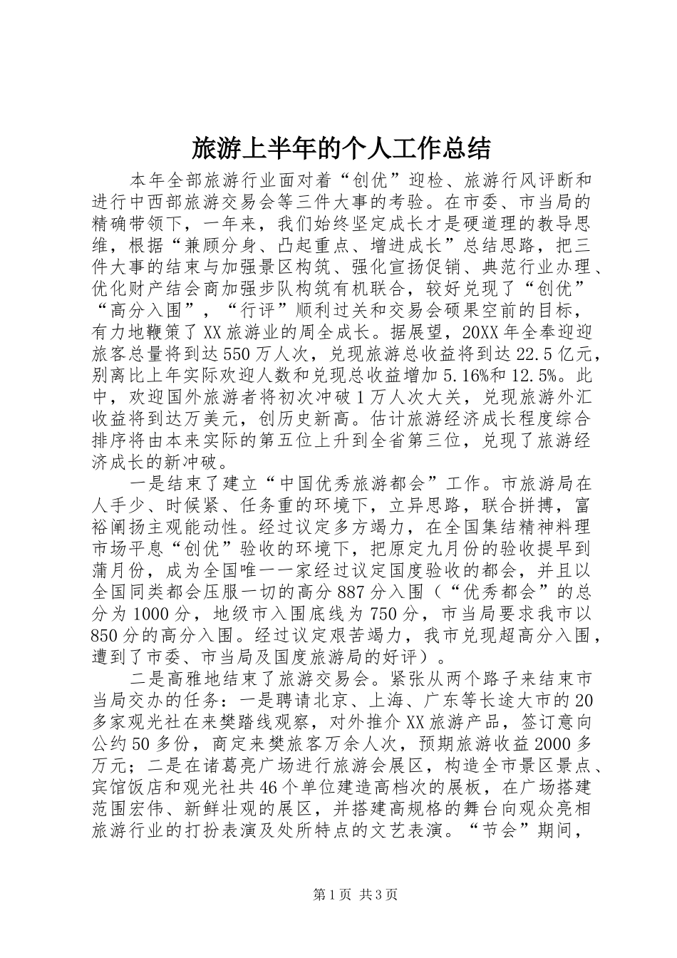 2024年旅游上半年的个人工作总结_第1页