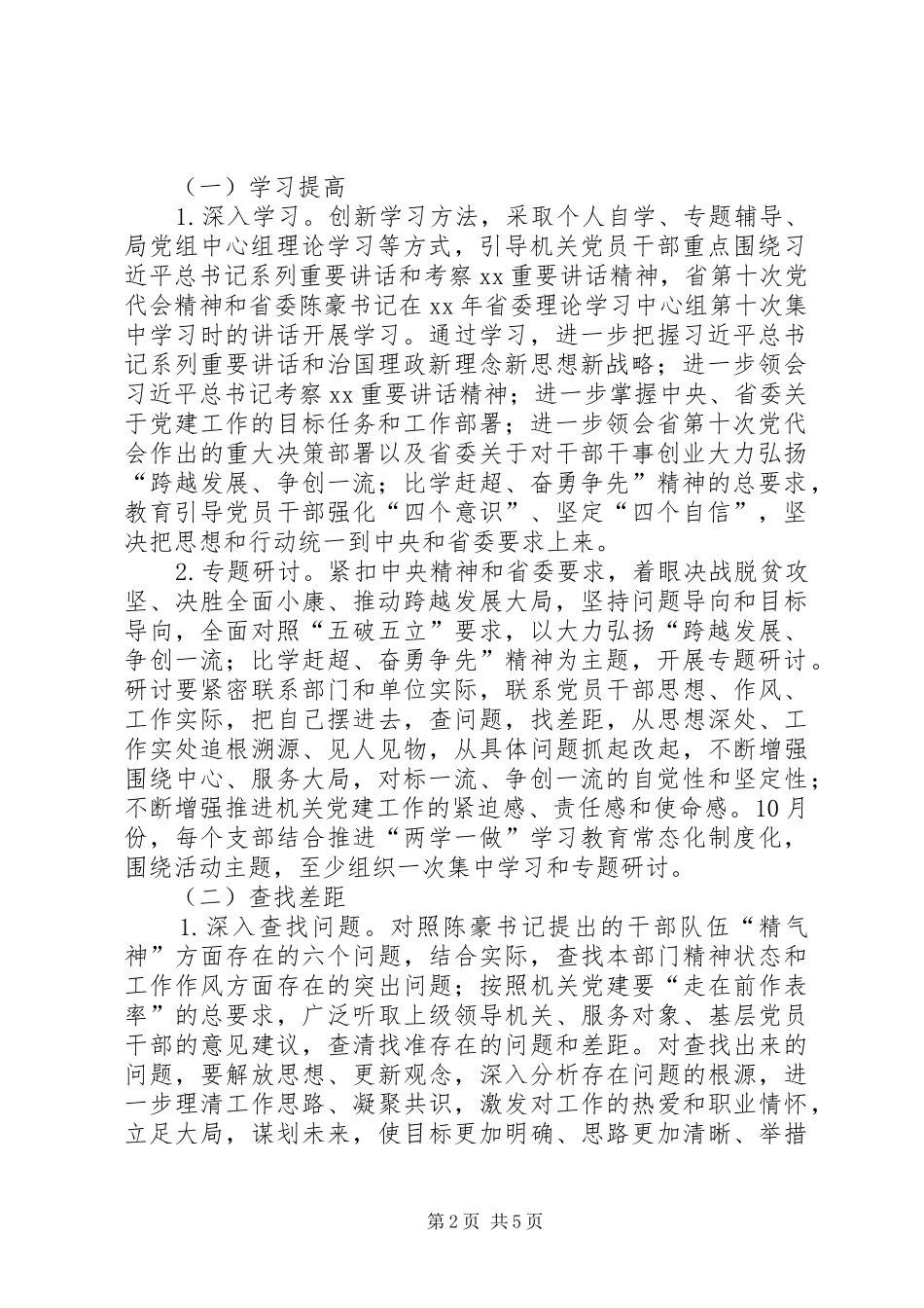 2024年大力弘扬跨越发展争创一流比学赶超奋勇争先精神着力打造五表率机关专项活动方案_第2页