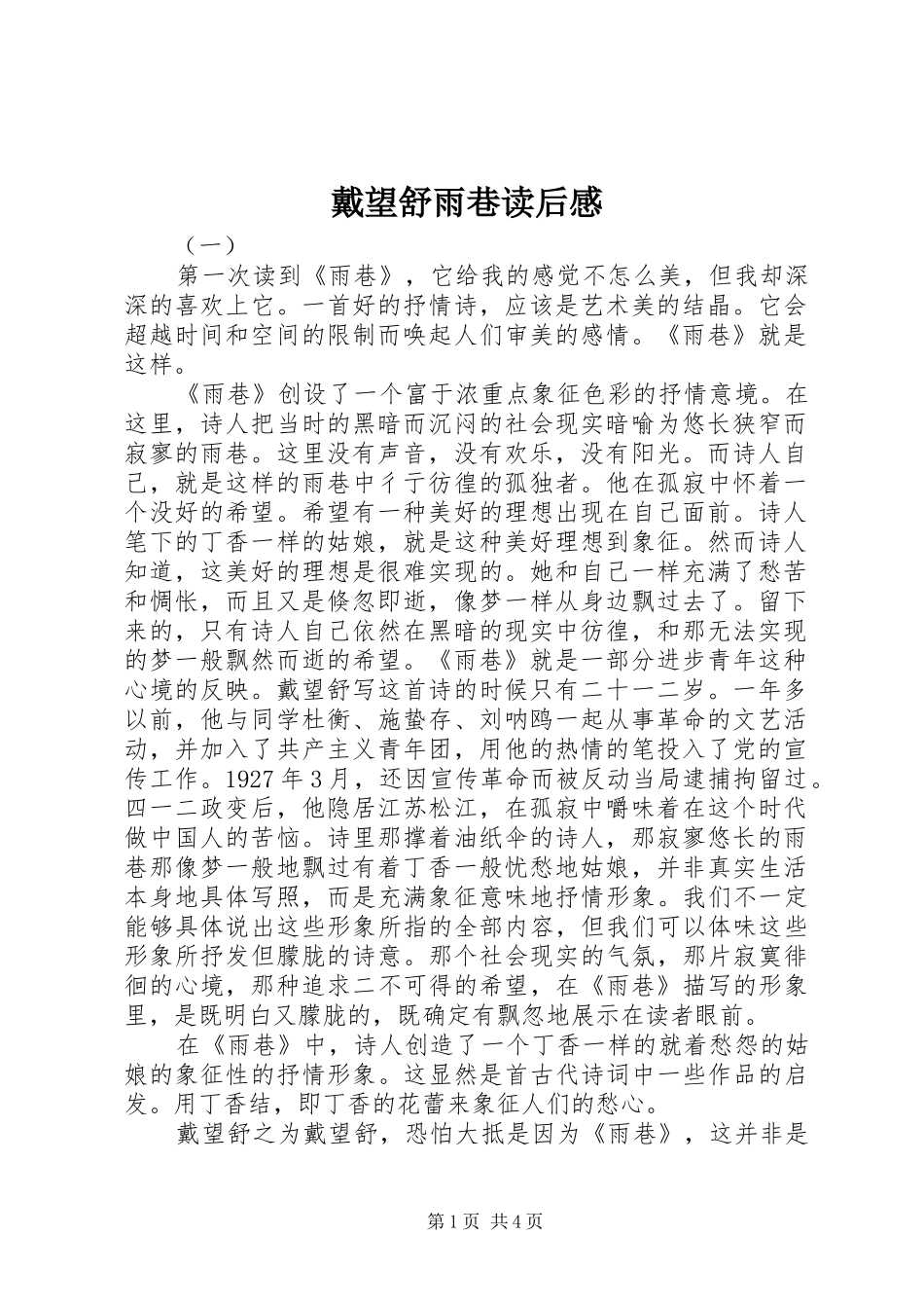 2024年戴望舒雨巷读后感_第1页