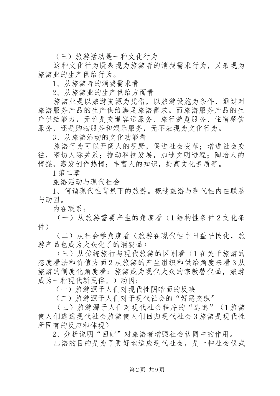 2024年旅游社会学总结_第2页