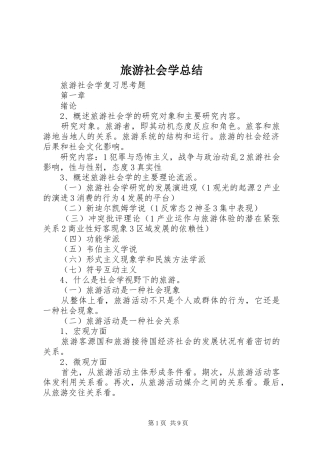 2024年旅游社会学总结