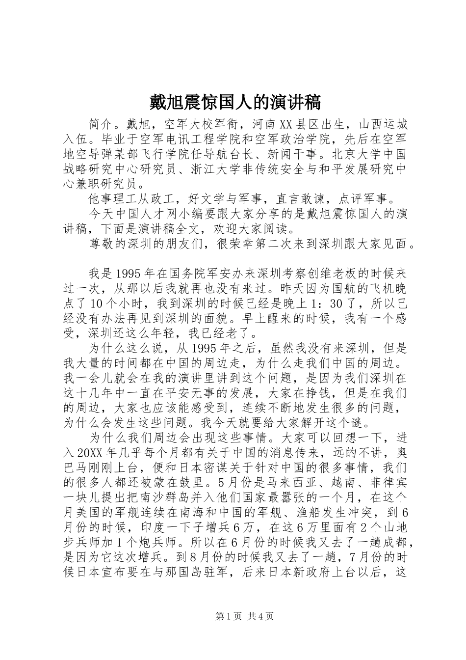 2024年戴旭震惊国人的演讲稿_第1页