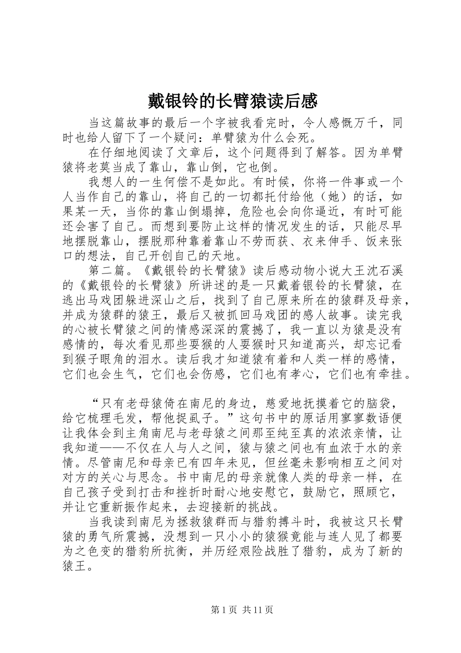 2024年戴银铃的长臂猿读后感_第1页