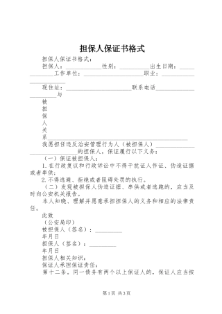 2024年担保人保证书格式