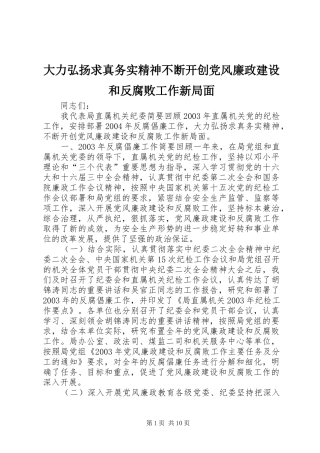 2024年大力弘扬求真务实精神不断开创党风廉政建设和反腐败工作新局面