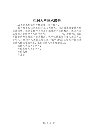 2024年担保人单位承诺书