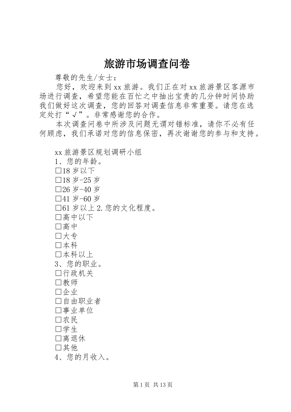 2024年旅游市场调查问卷_第1页