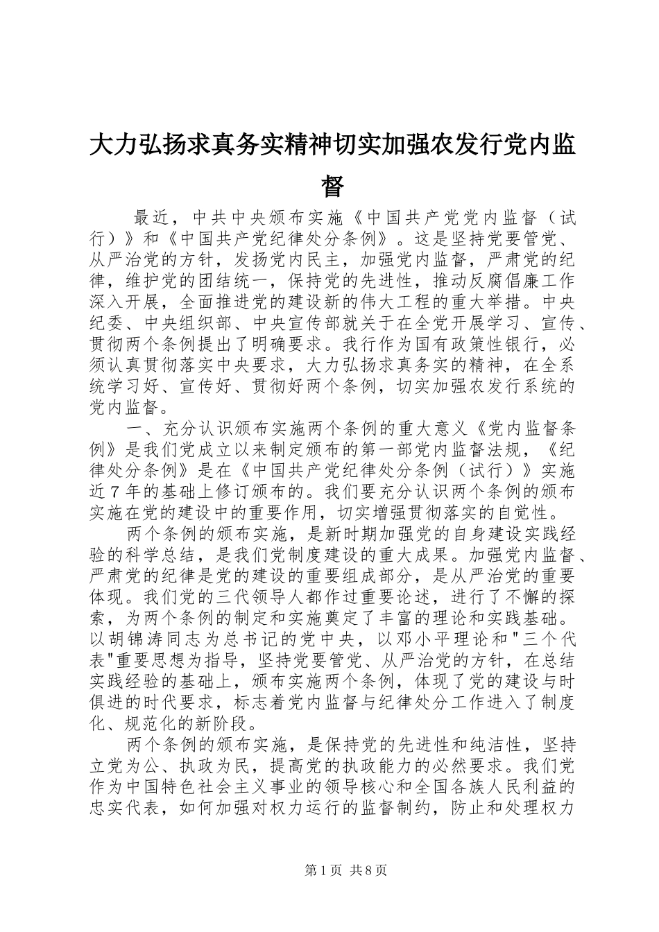 2024年大力弘扬求真务实精神切实加强农发行党内监督_第1页