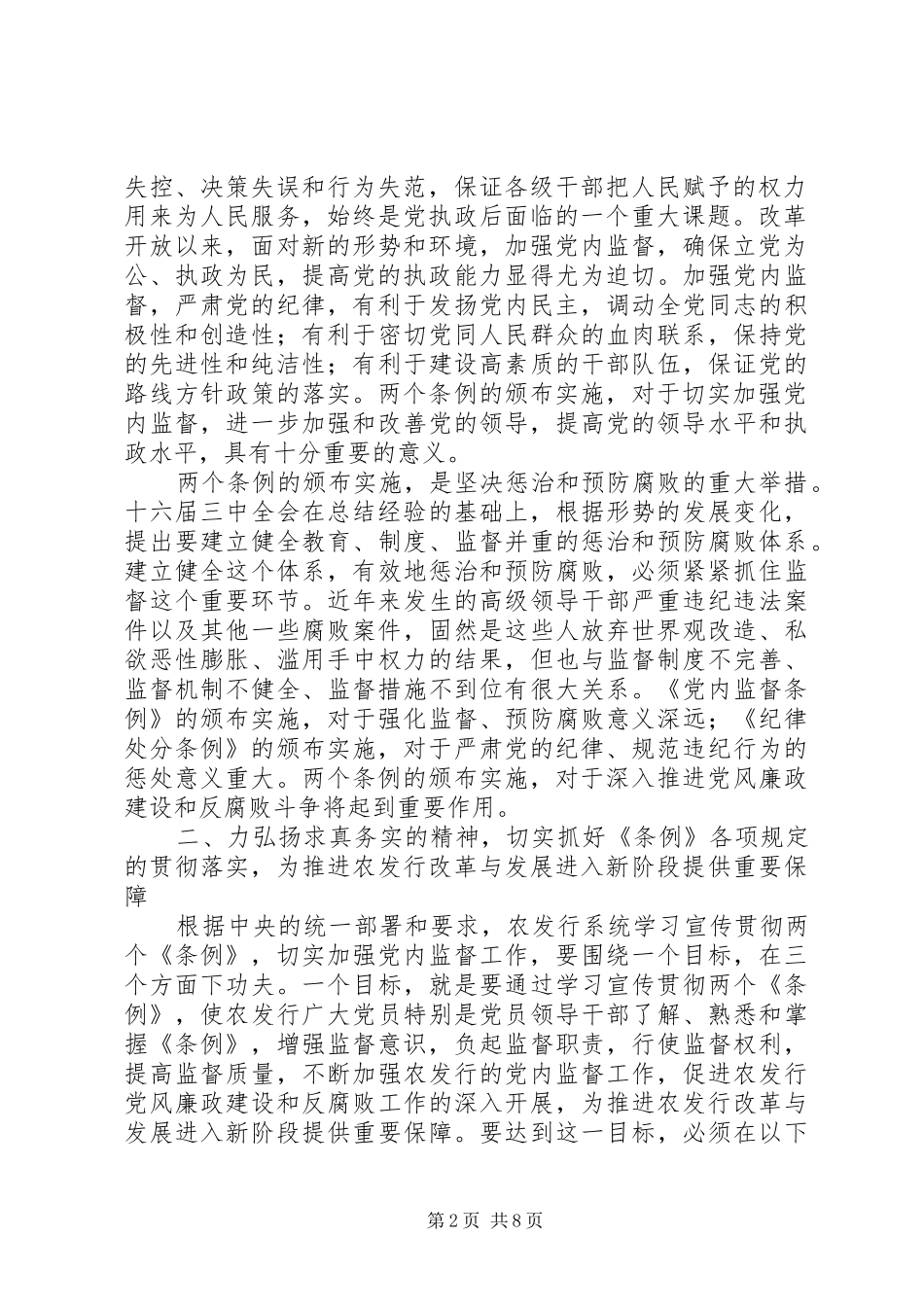 2024年大力弘扬求真务实精神切实加强农发行党内监督_第2页