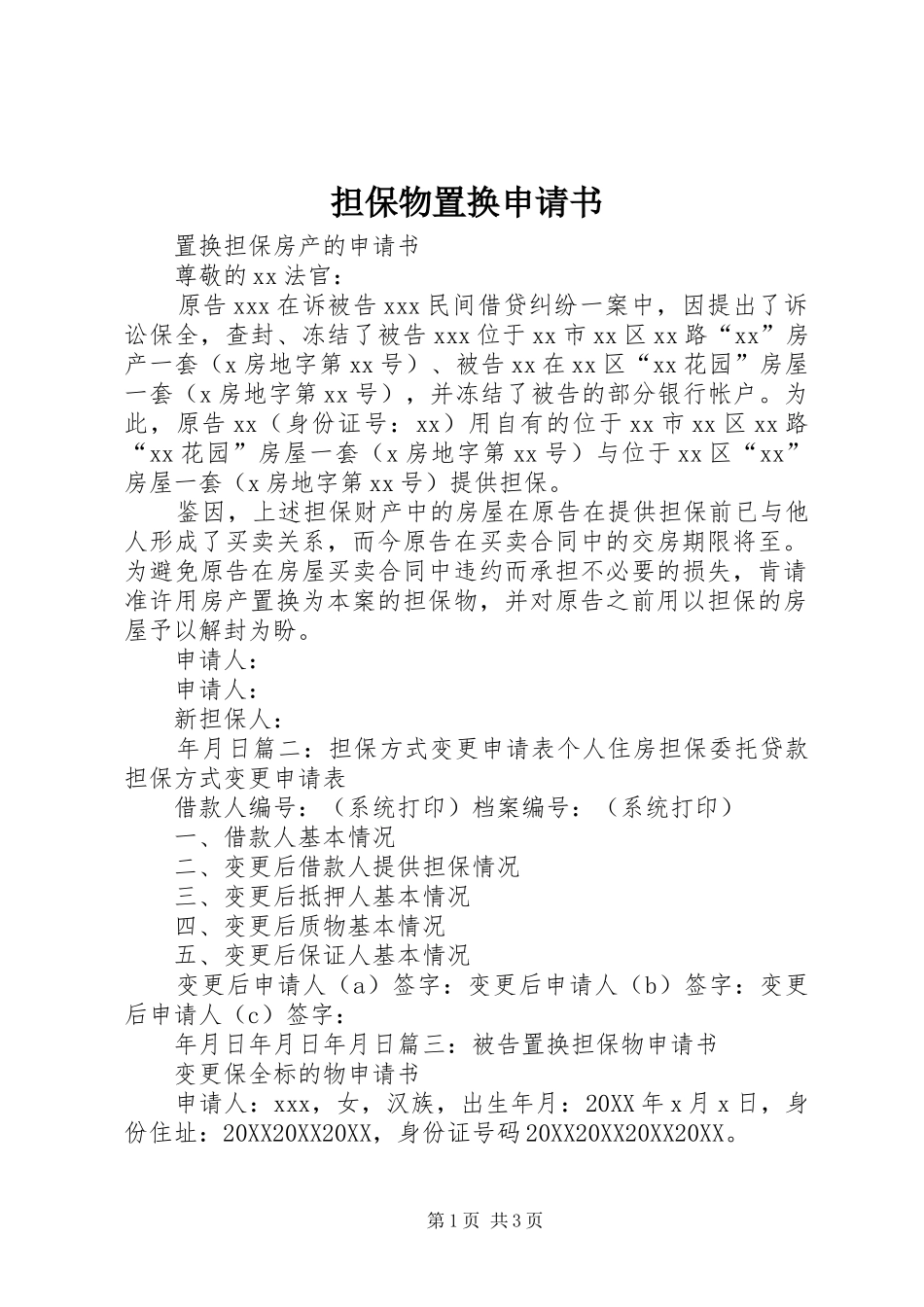 2024年担保物置换申请书_第1页