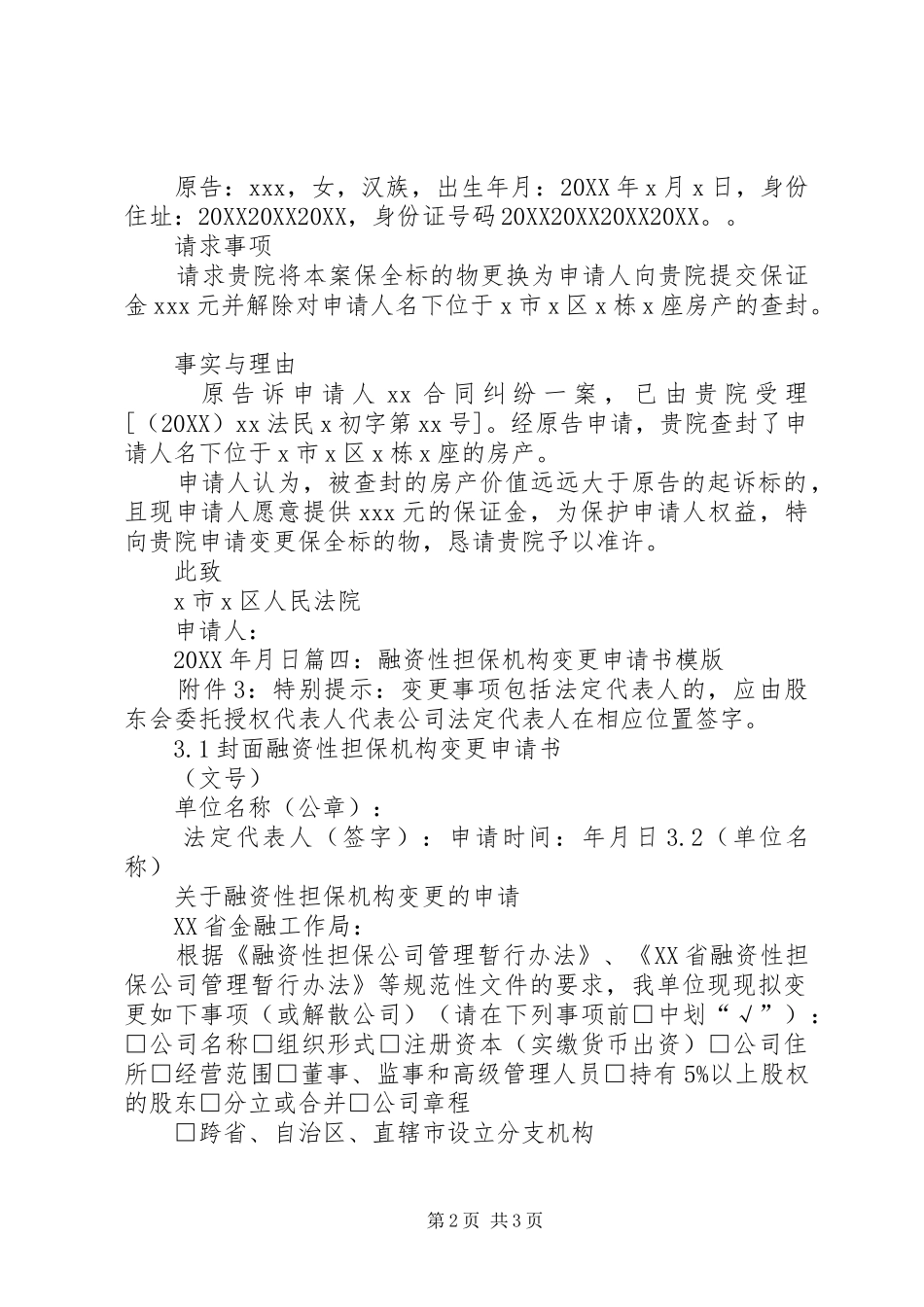 2024年担保物置换申请书_第2页