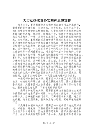2024年大力弘扬求真务实精神思想宣传