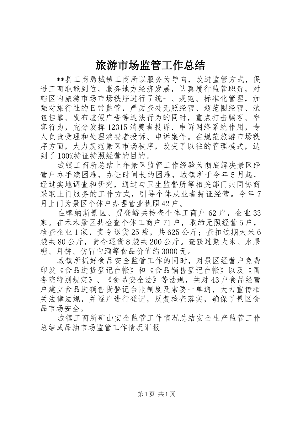 2024年旅游市场监管工作总结_第1页