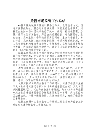 2024年旅游市场监管工作总结