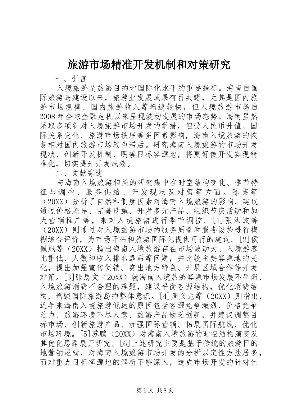 2024年旅游市场精准开发机制和对策研究_第1页