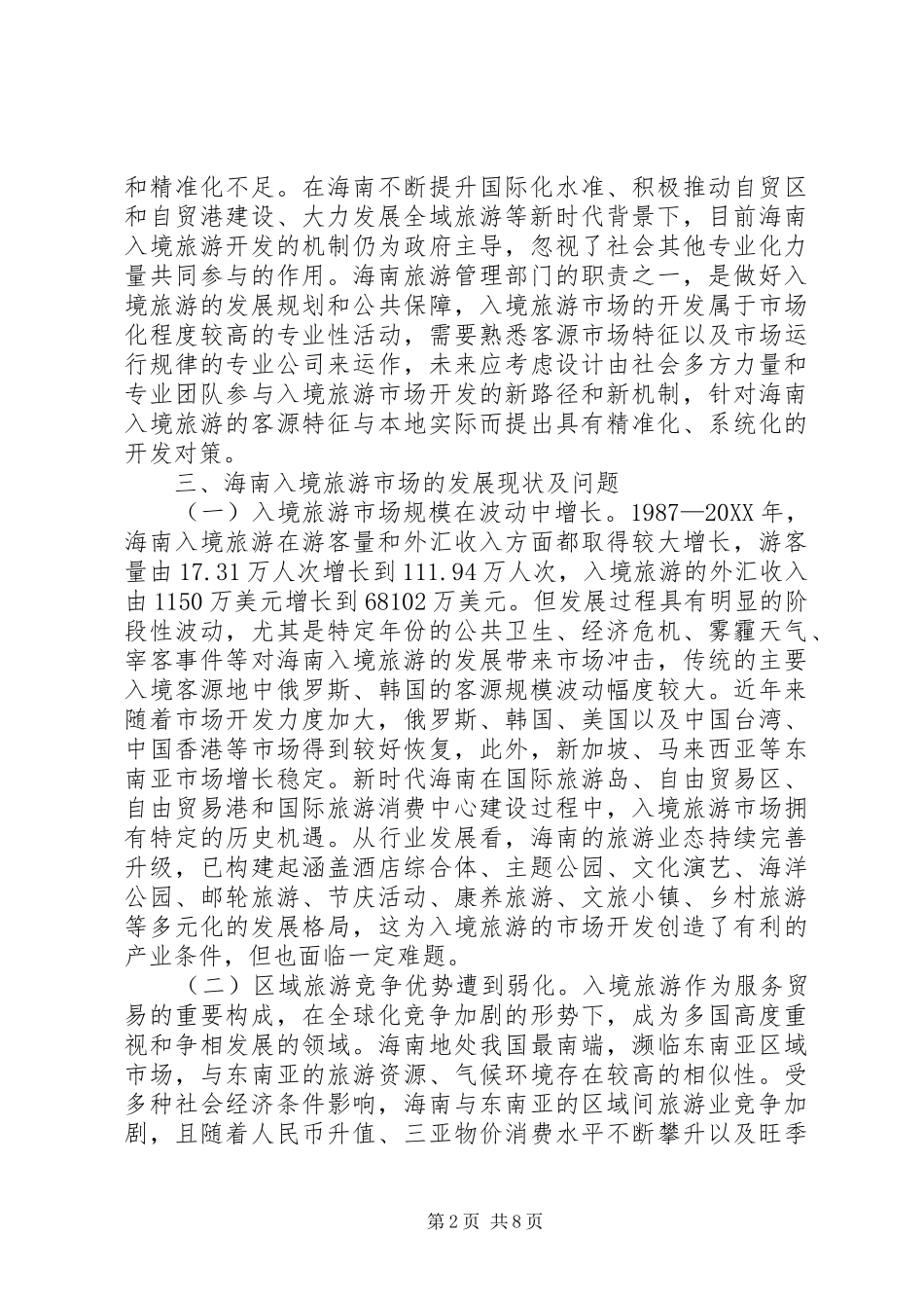 2024年旅游市场精准开发机制和对策研究_第2页