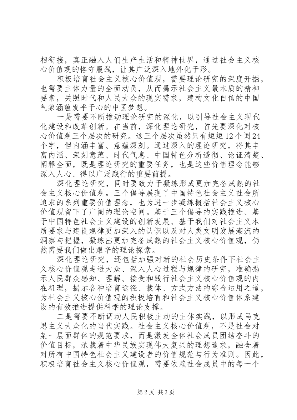 2024年大力弘扬社会主义核心价值观心得体会_第2页