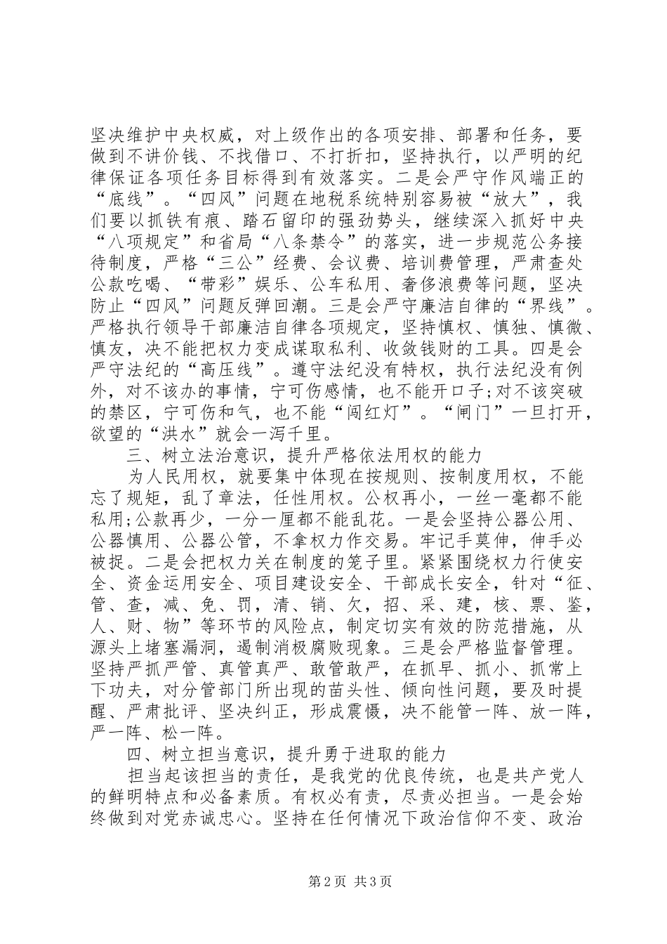 2024年担当负责争作为守规矩专题会讲话稿_第2页
