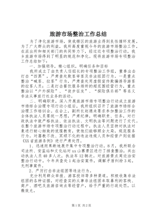 2024年旅游市场整治工作总结