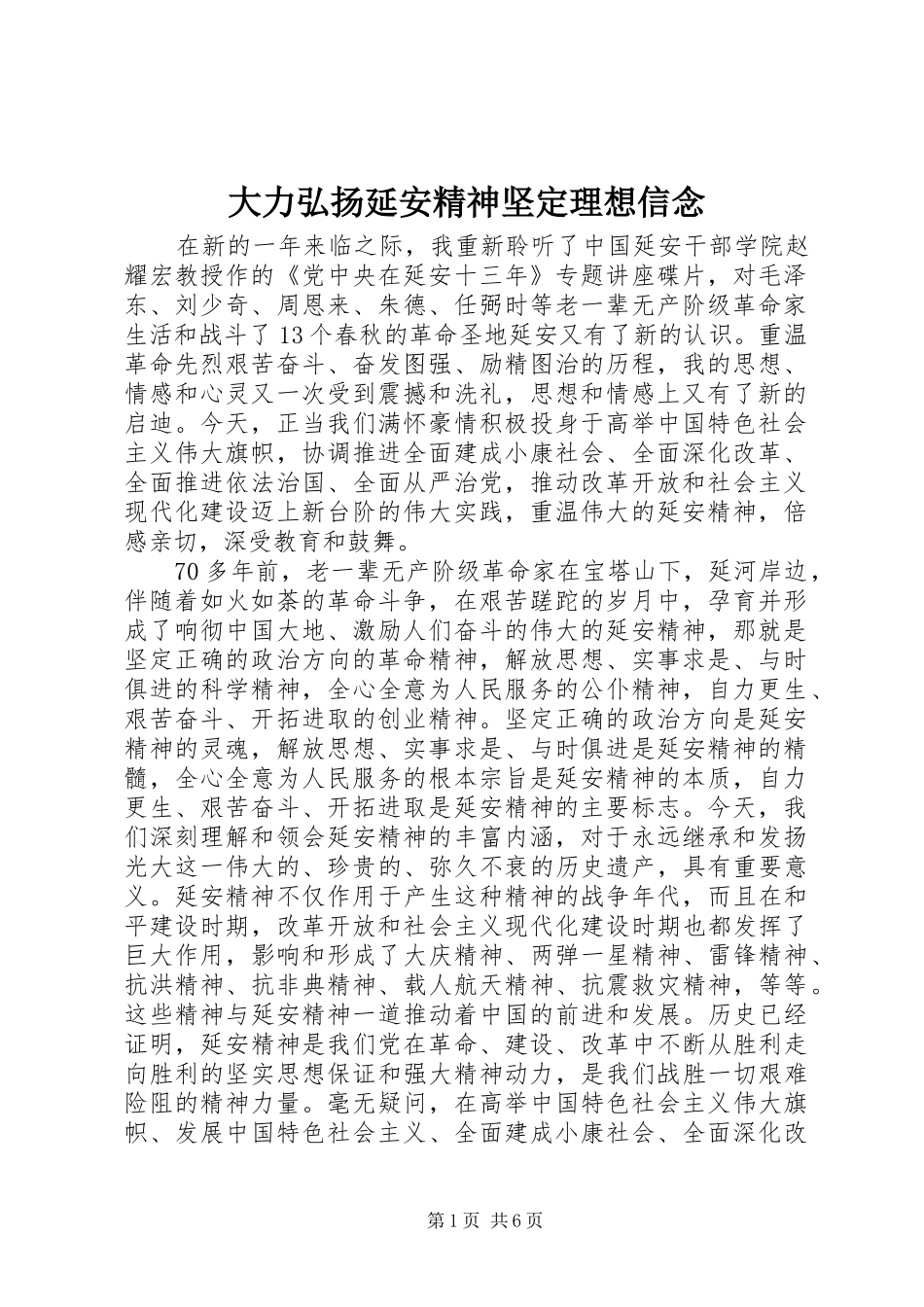 2024年大力弘扬延安精神坚定理想信念_第1页