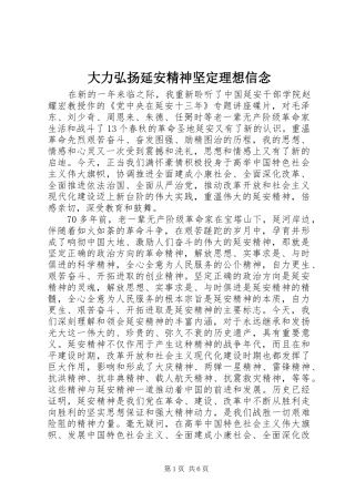 2024年大力弘扬延安精神坚定理想信念