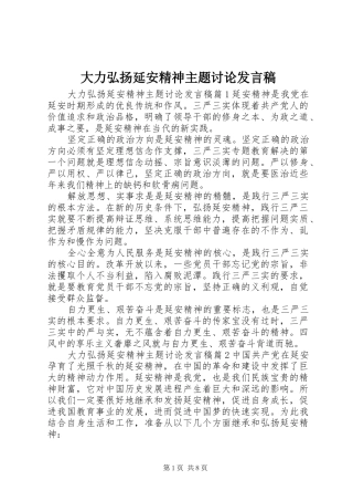2024年大力弘扬延安精神主题讨论讲话稿