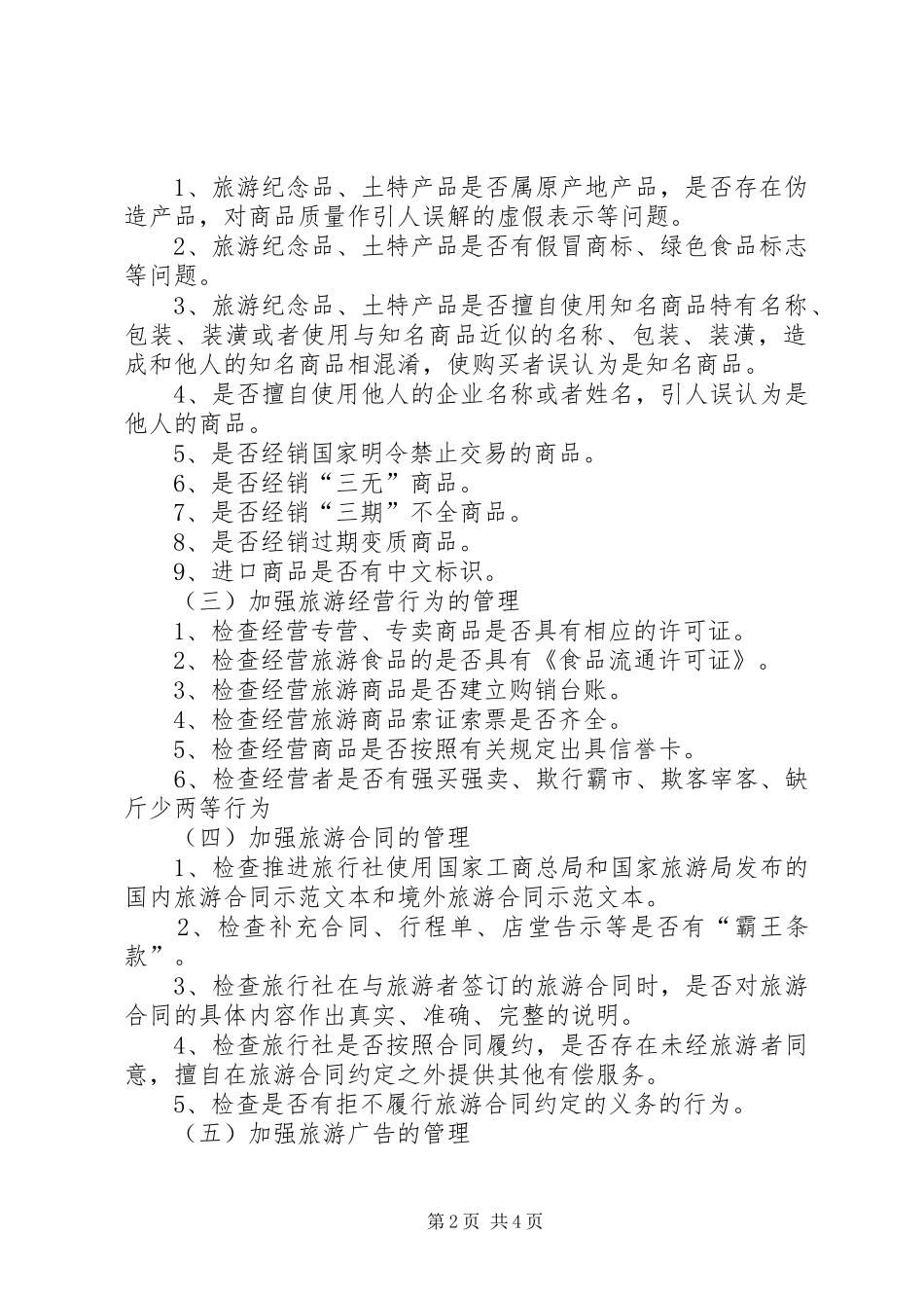 2024年旅游市场秩序整治方案_第2页